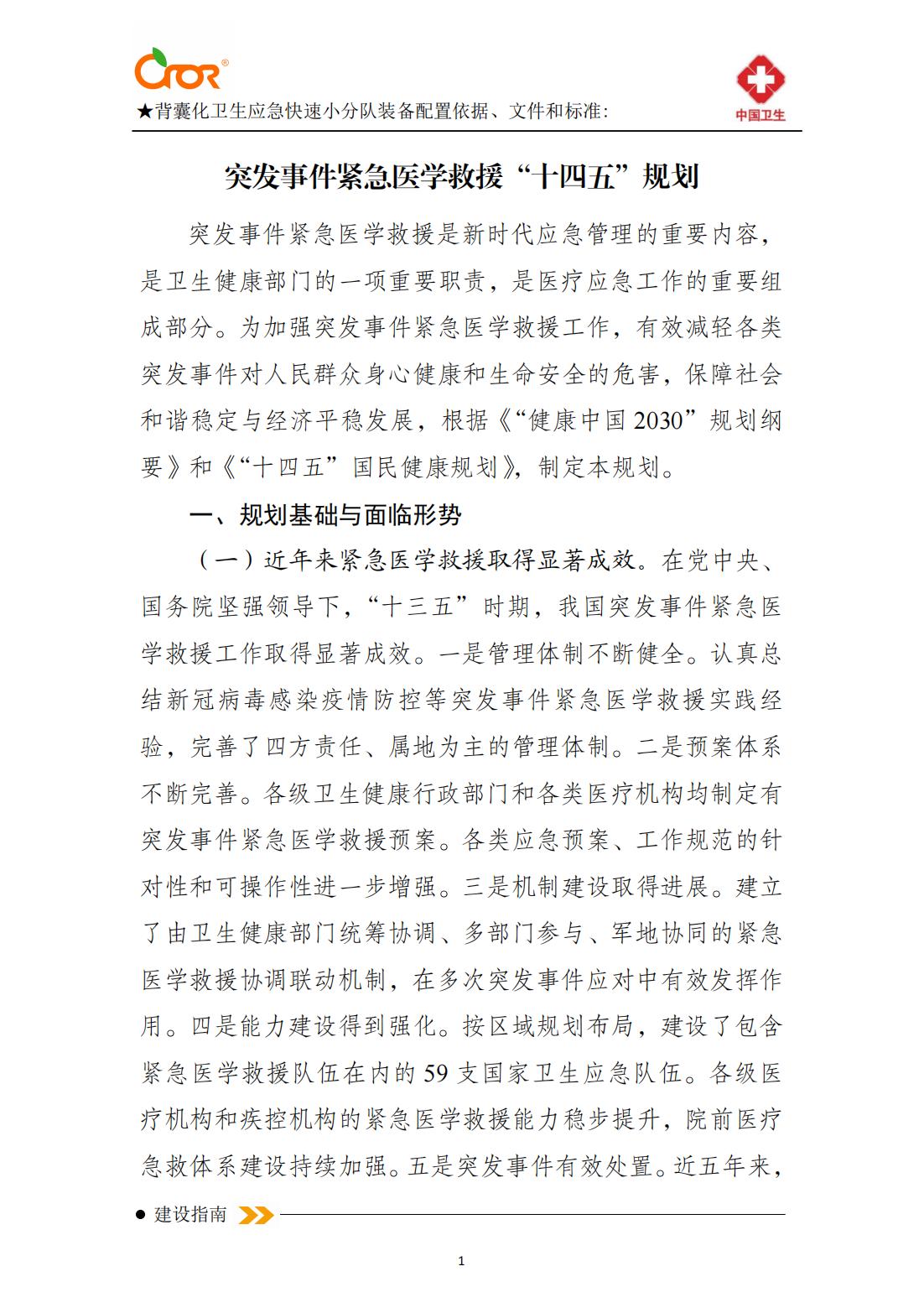 突发事件紧急医学救援十四五规划_00.jpg