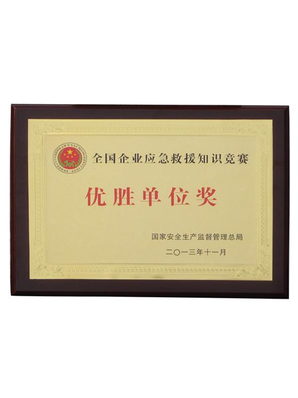 全国企业应急救援知识竞赛（优胜单位奖）