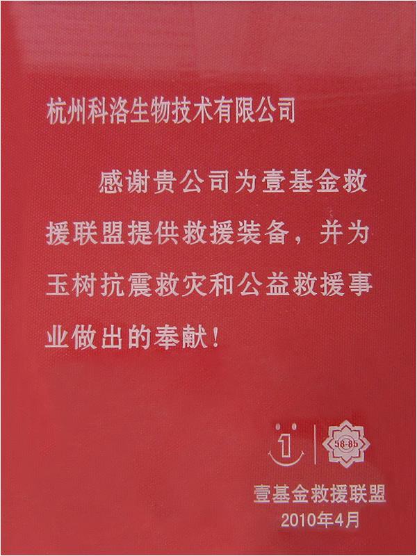壹基金救援联盟荣誉证书