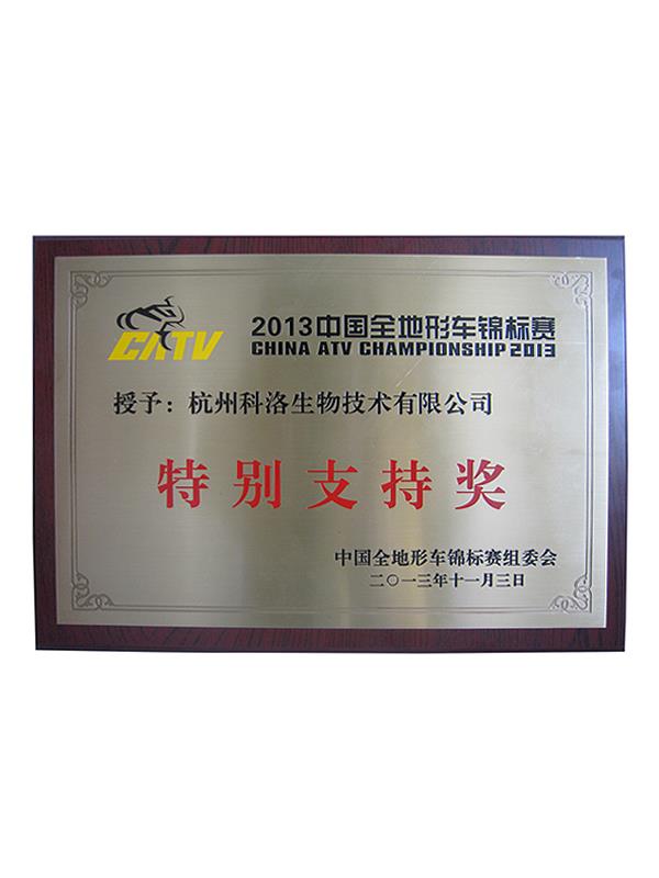 中国全地形车锦标赛（特别支持奖）