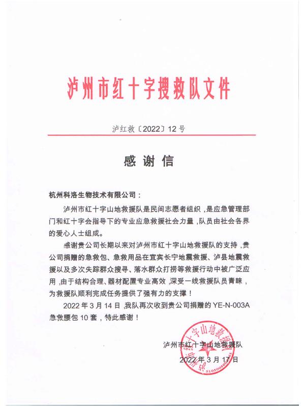 泸州红十字搜救队向科洛捐赠致谢