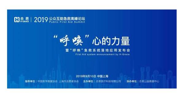 2019年公众互助急救高峰论坛在上海举办