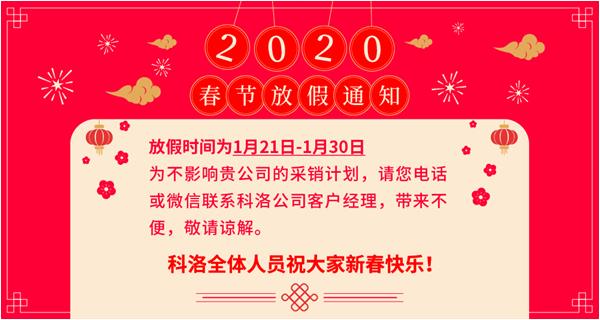 关于科洛公司春节放假通知