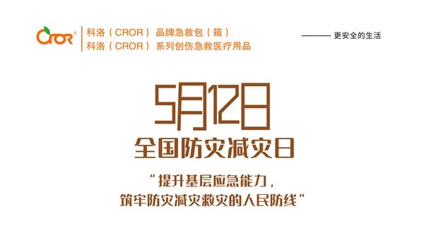 第十二个全国防灾减灾日——防灾减灾，有备无患