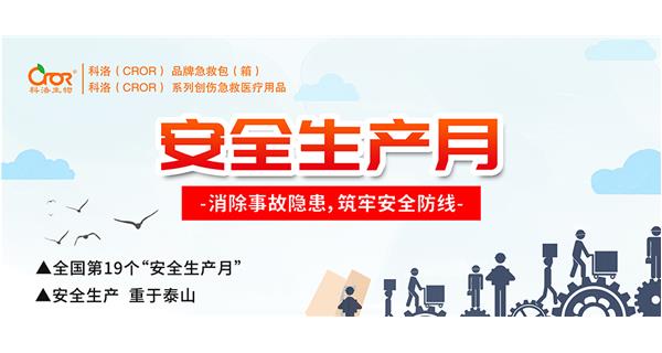 在第19个“安全生产月”来临之际