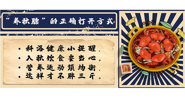“养秋膘”的正确打开方式