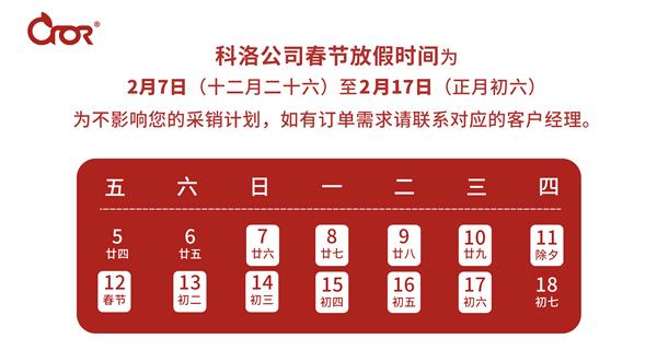 科洛公司2021年春节放假通知