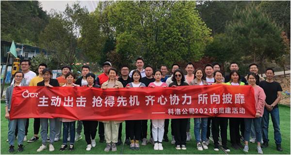科洛公司2021年团队户外拓展训练