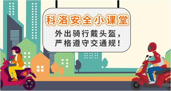 外出骑行戴头盔，严格遵守交通规