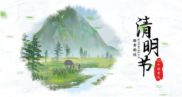 清明文明祭扫，安全时刻记牢