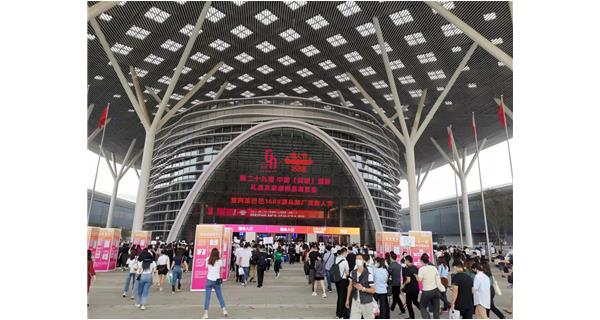 第二十九届 · 中国(深圳)国际 礼品及家居用品展览会