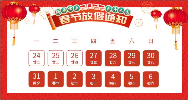 2022年科洛公司春节放假通知