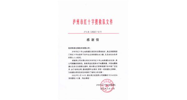 泸州红十字搜救队向科洛捐赠致谢