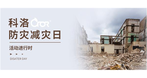 科洛积极响应国家“防灾减灾日”活动