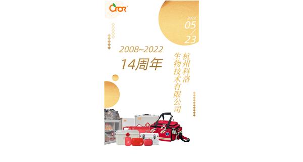坚守14载，初心依旧 ——祝贺科洛公司成立14周年。