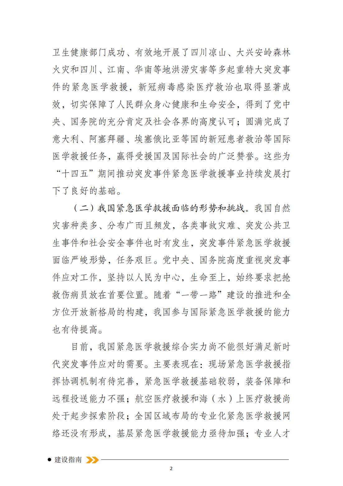 突发事件紧急医学救援十四五规划_01.jpg