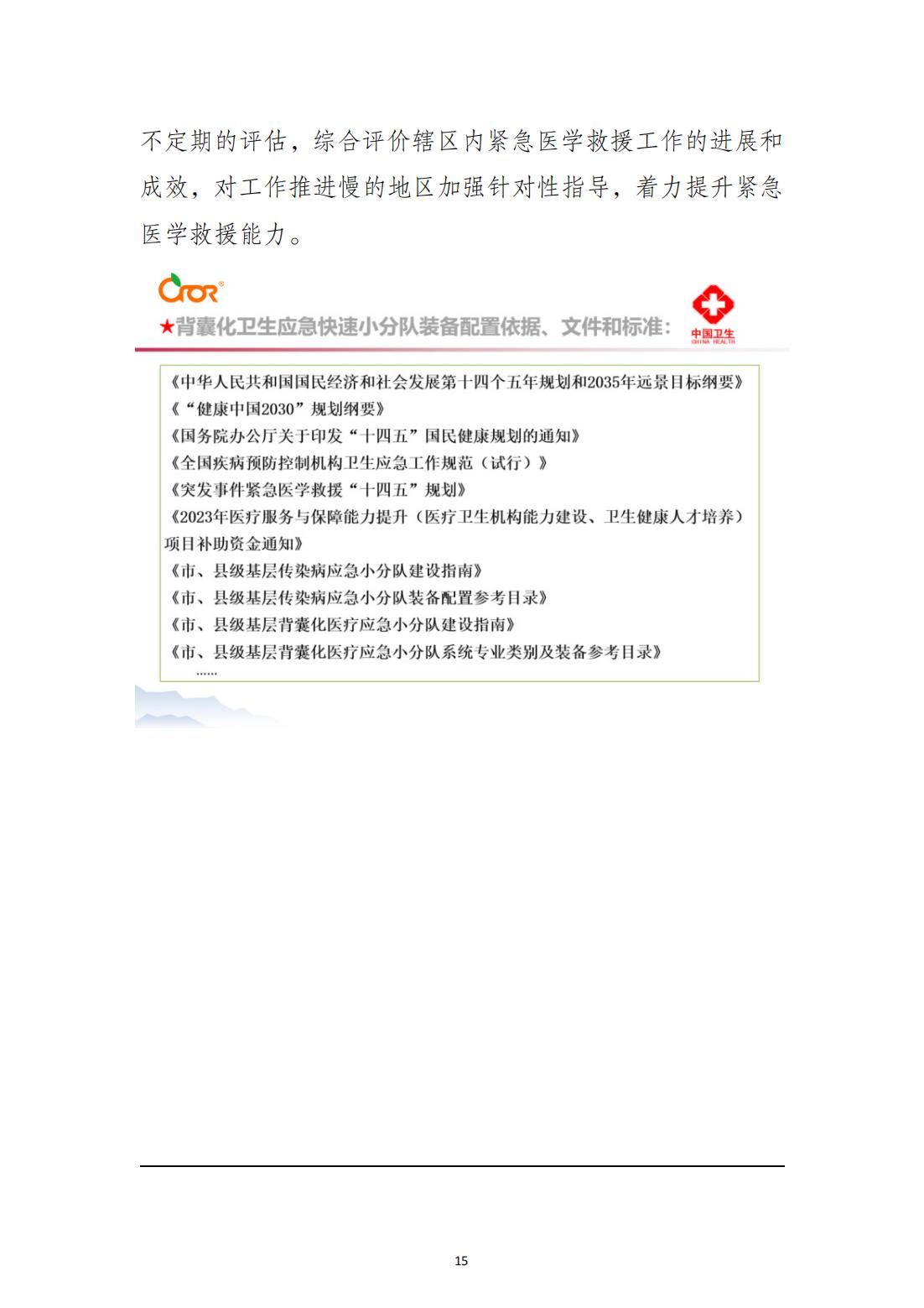 突发事件紧急医学救援十四五规划_14.jpg