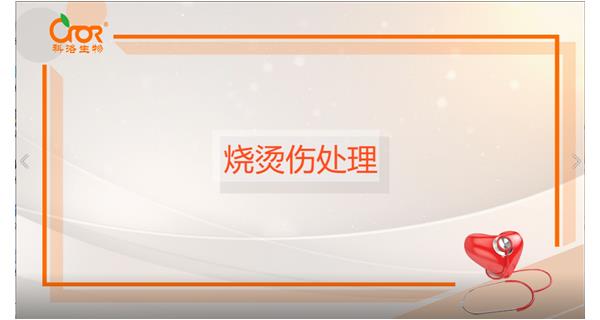烧伤烫伤处理