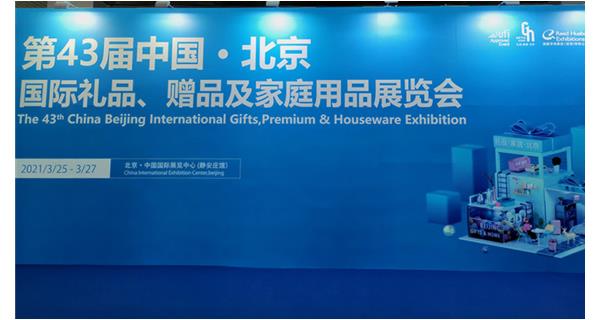 2021年第四十三届北京国际礼品展
