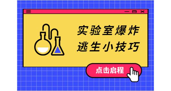 实验室安全指导，危险一直存在于我们身边