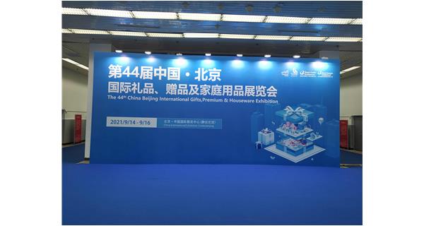 第44届中国·北京国际礼品赠品及家庭用品展览会