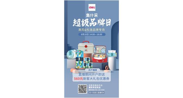 科洛参加得力集什“超级品牌日”分享活动