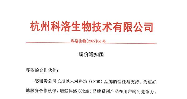 2022年科洛公司通用产品价格调整通知