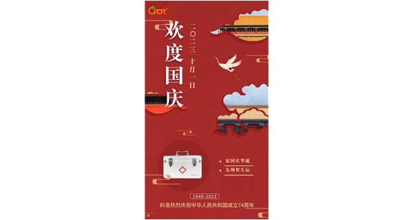 科洛热烈庆祝中华人民共和国成立74周年
